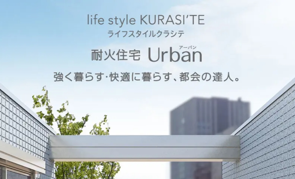ライフスタイルクラシテ Urban