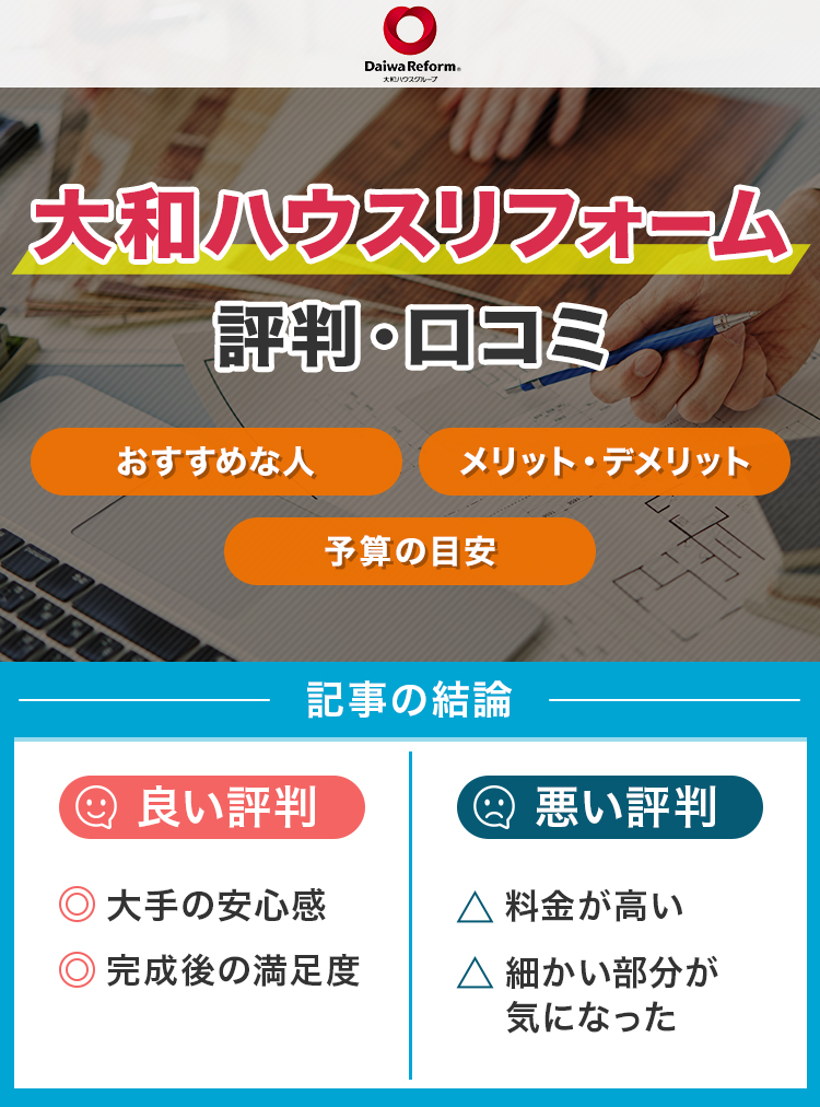大和ハウスリフォームの評判は？高いという口コミは本当？