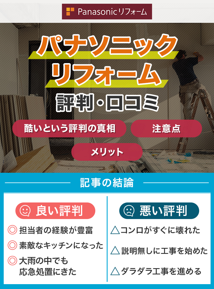 パナソニックリフォームの評判は？酷いという口コミは本当？