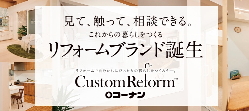 コーナンカスタムリフォーム