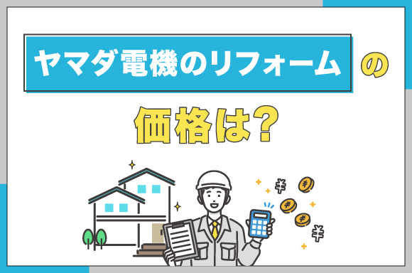 ヤマダ電機のリフォームの価格は?