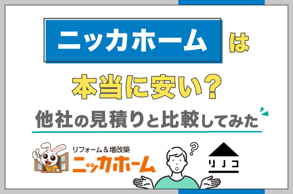 ニッカホームは本当に安い?他社の見積りと比較してみた
