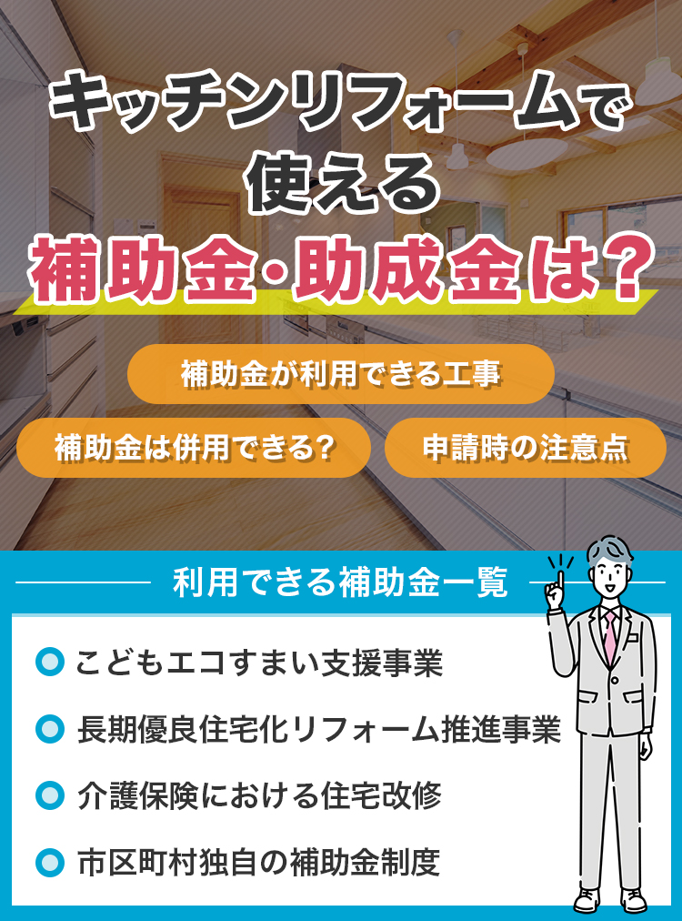 キッチンリフォームで使える補助金・助成金は?