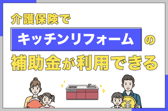介護保険でキッチンリフォームの補助金が利用できる