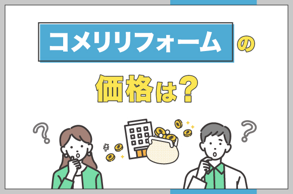 コメリリフォームの価格は?