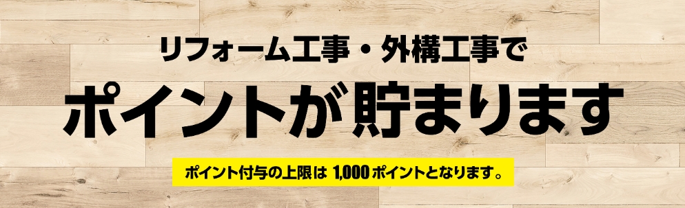 ジョイフル本田 リフォームや外構工事でdポイントが貯まる