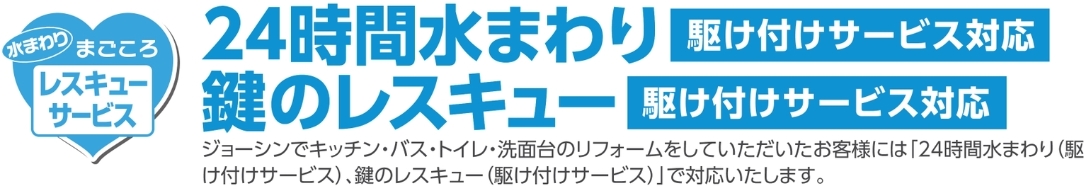 ジョーシンリフォーム 24時間水回り&鍵のレスキュー