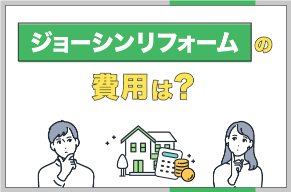 ジョーシンリフォームの費用は?