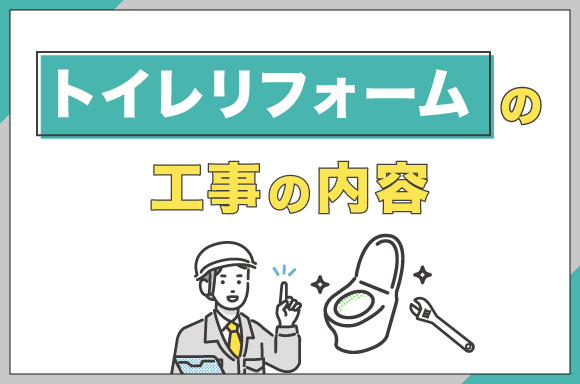 トイレリフォームの工事の内容