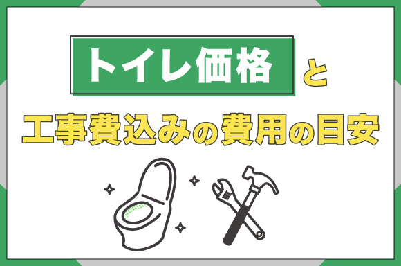 トイレ価格と工事費込みの費用の目安