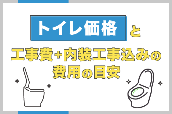 トイレ価格と工事費+内装工事込みの費用の目安