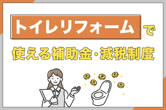 トイレリフォームで使える補助金・減税制度