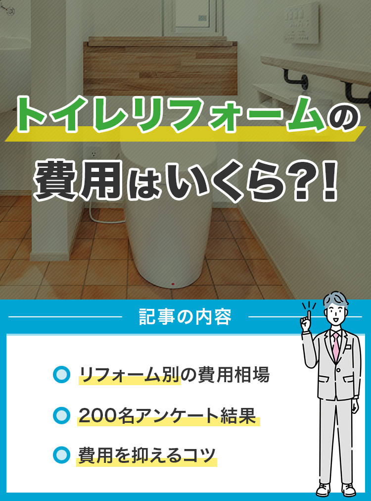 トイレリフォームの費用はいくら?!