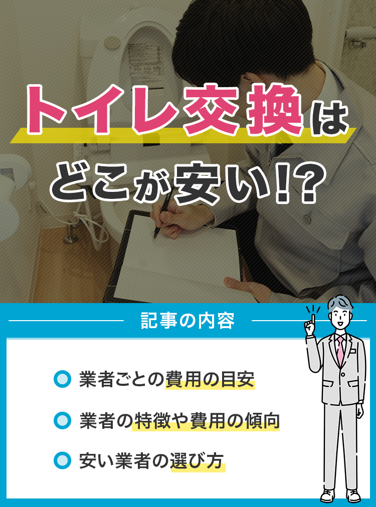 トイレ交換はどこが安い!?