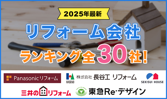 リフォーム会社ランキングおすすめ全30社！費用の相場や選び方も解説【2025年】
