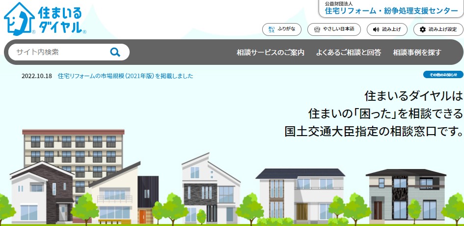住まいダイヤル