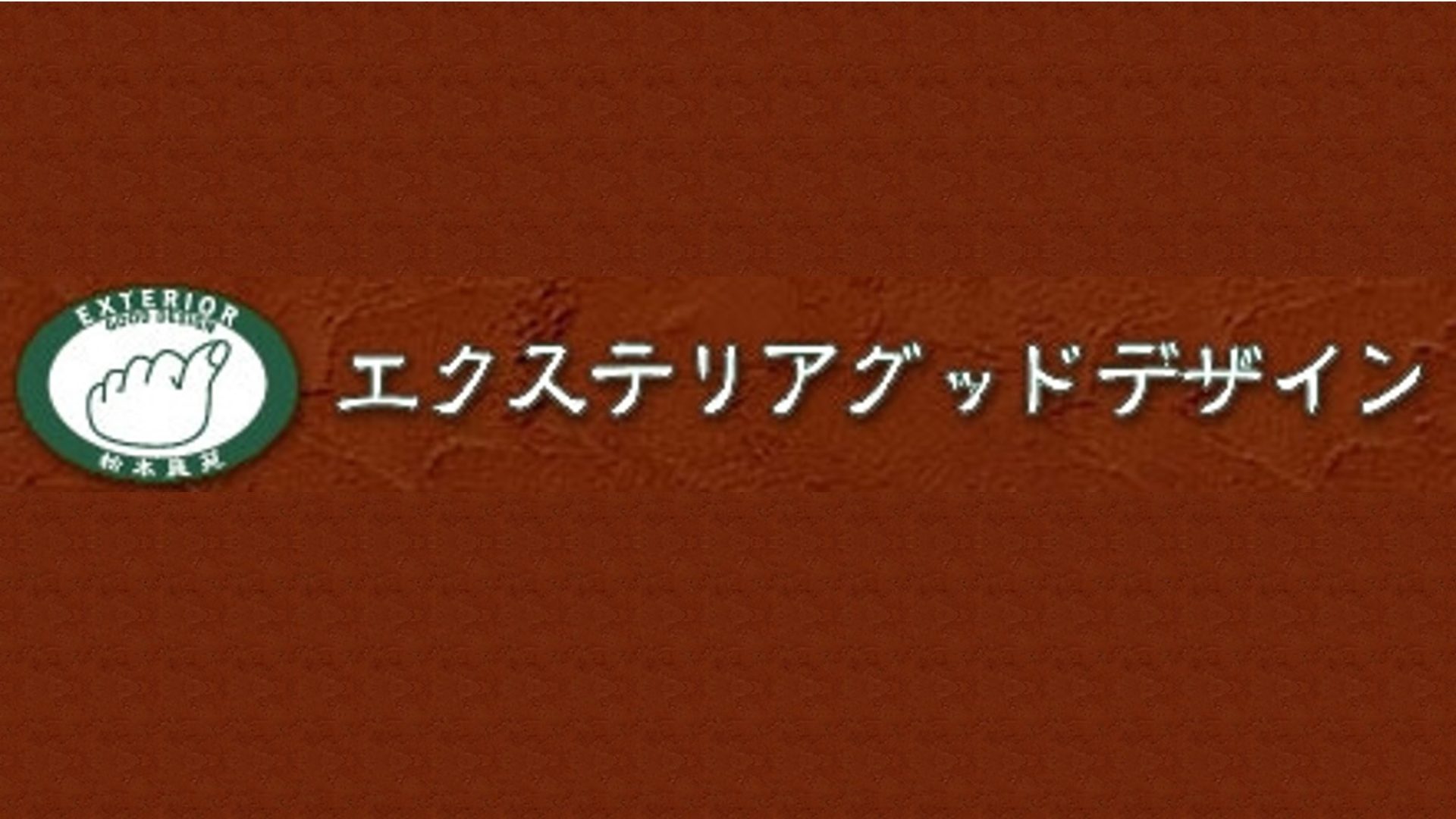 松本庭苑ロゴ