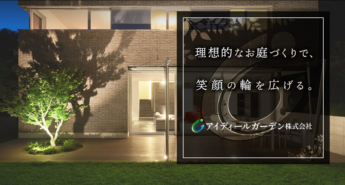 アイディールガーデン