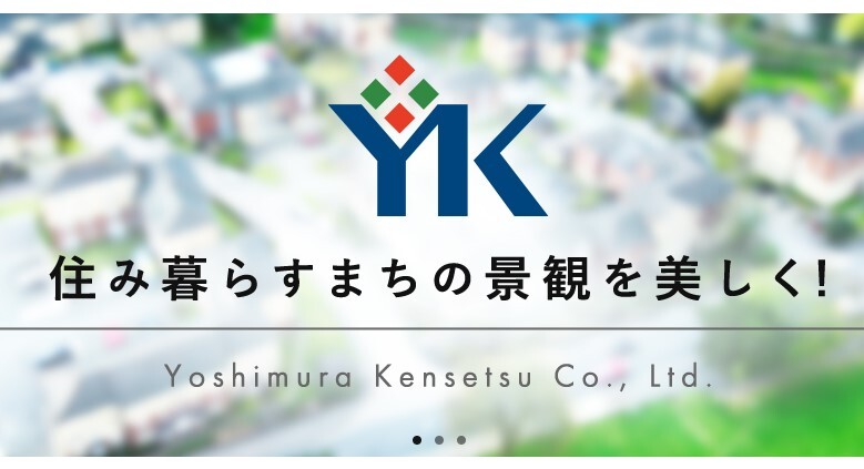 吉村建設
