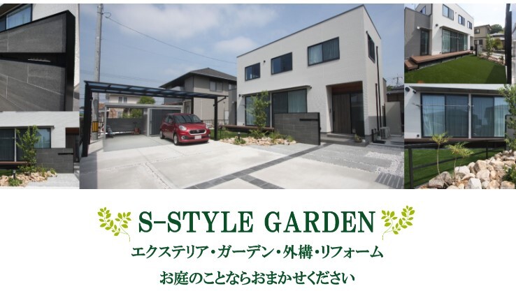 S-STYLE　GARDEN