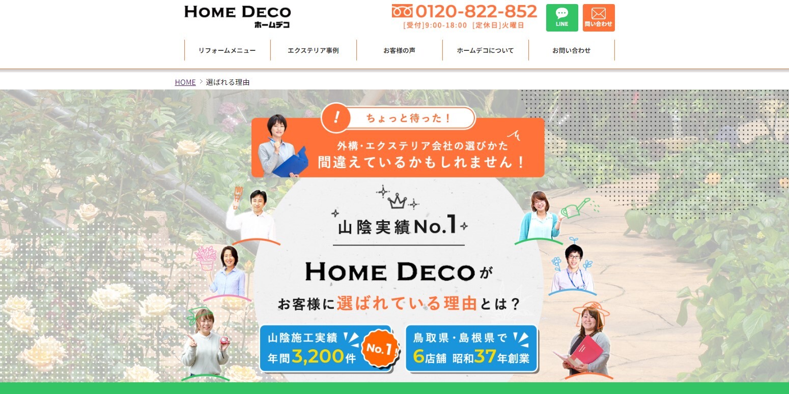ホームデコ