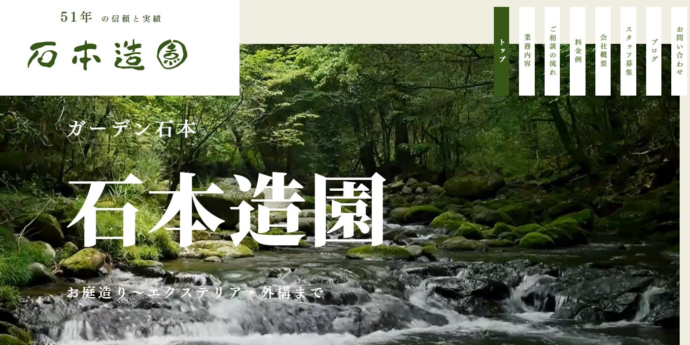 石本造園