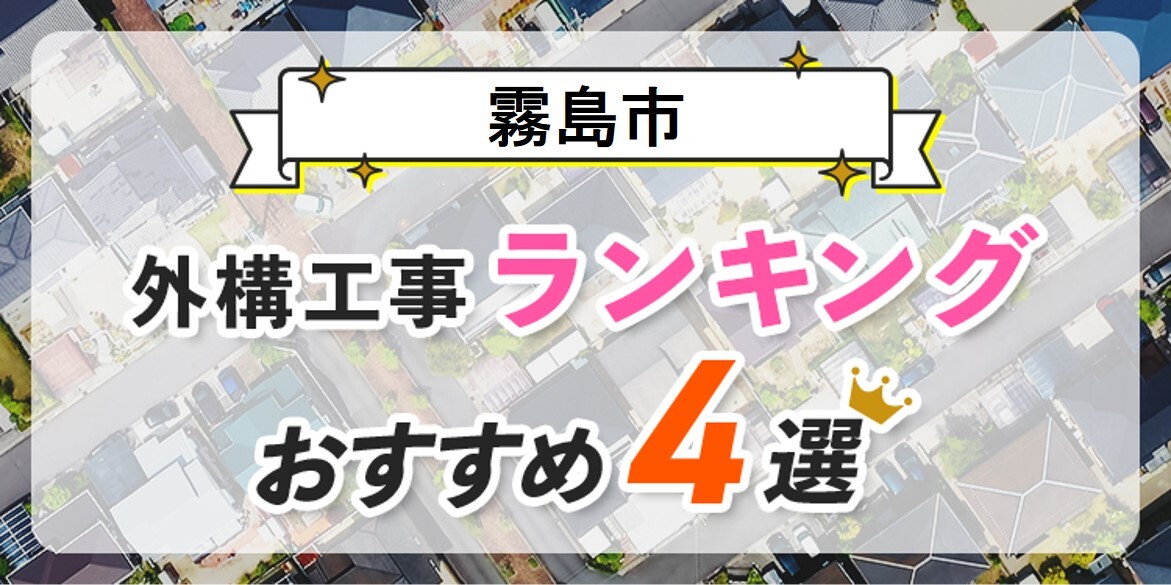 霧島市の外構工事(業者)おすすめランキング