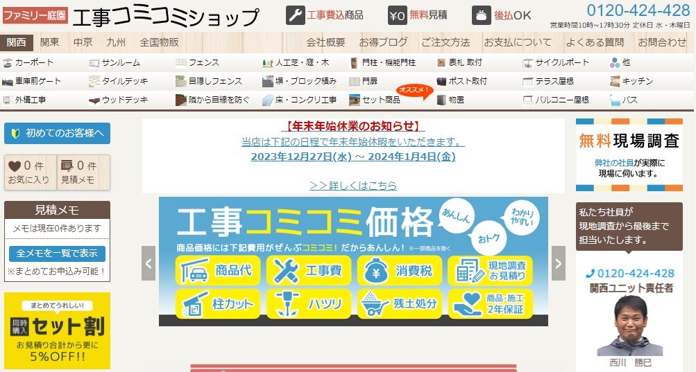 工事コミコミショップ