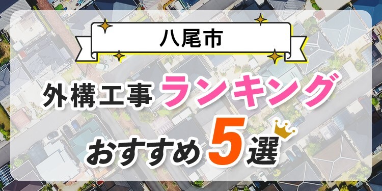 八尾市の外構工事ランキングおすすめ5選