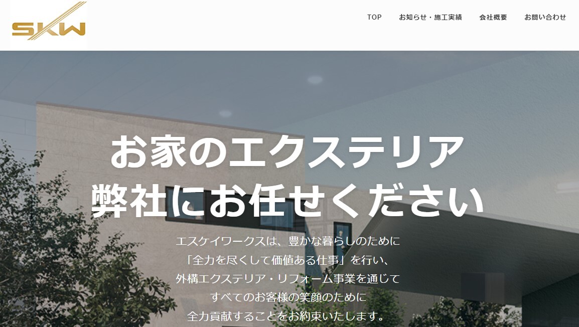 エスケイワークス