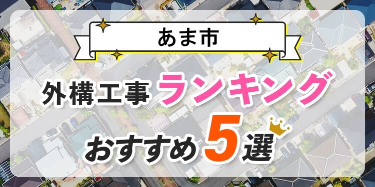 あま市の外構工事(業者)おすすめランキング5選
