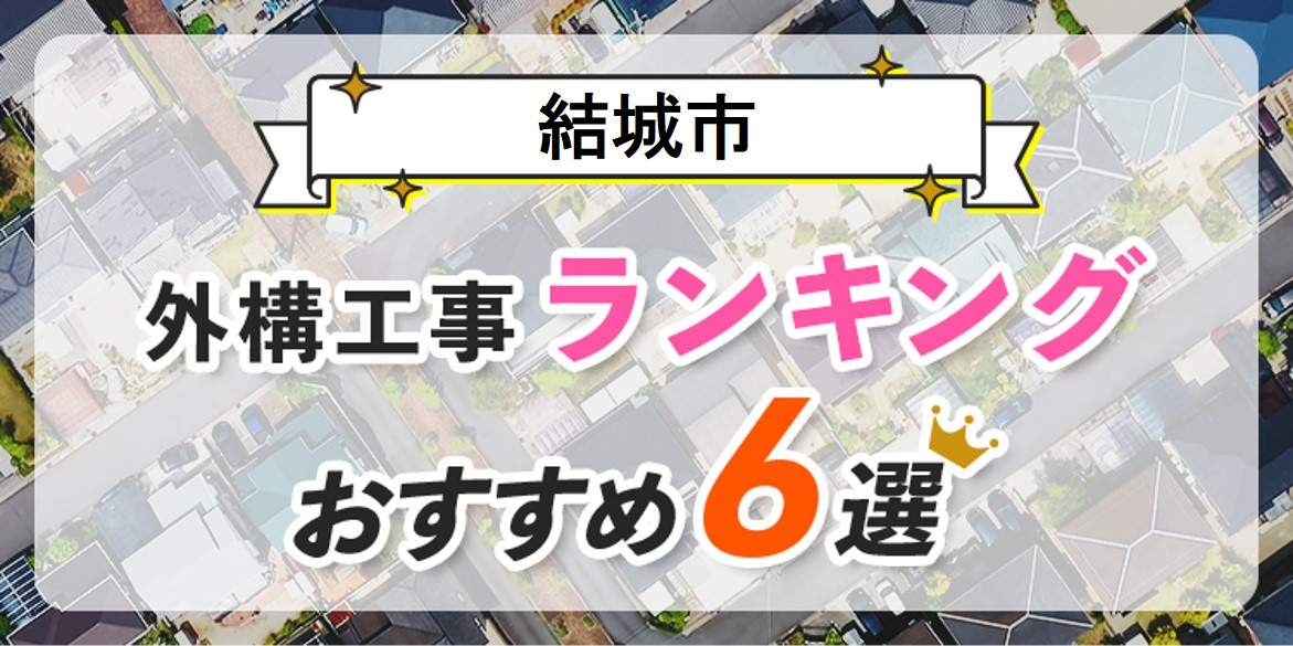 結城市の外構工事(業者)おすすめランキング6選【口コミ・施工例】