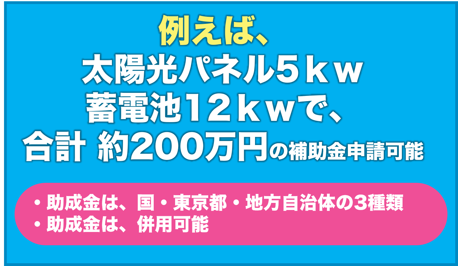 太陽光と蓄電池の補助金は併用申請可能