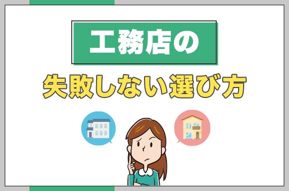 工務店の失敗しない選び方