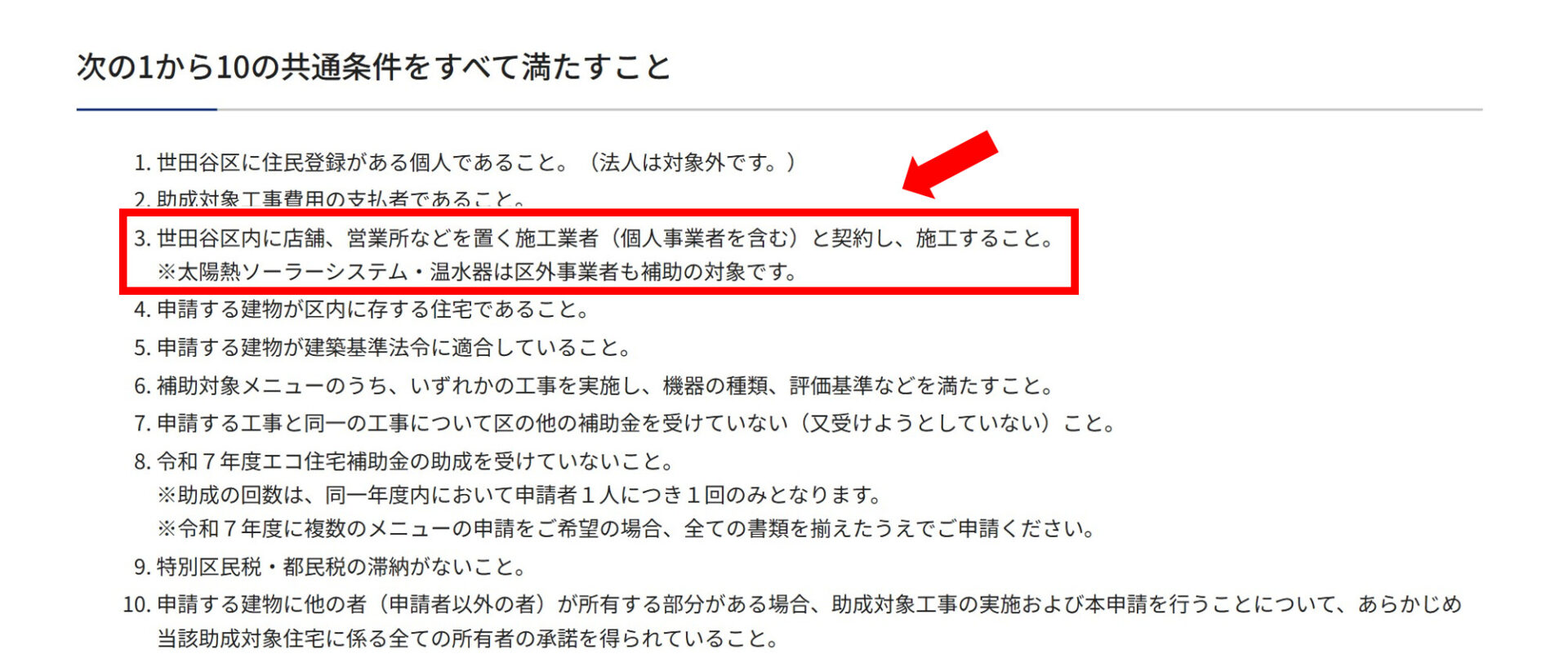 令和７年度 世田谷区エコ住宅補助金の申請できる条件