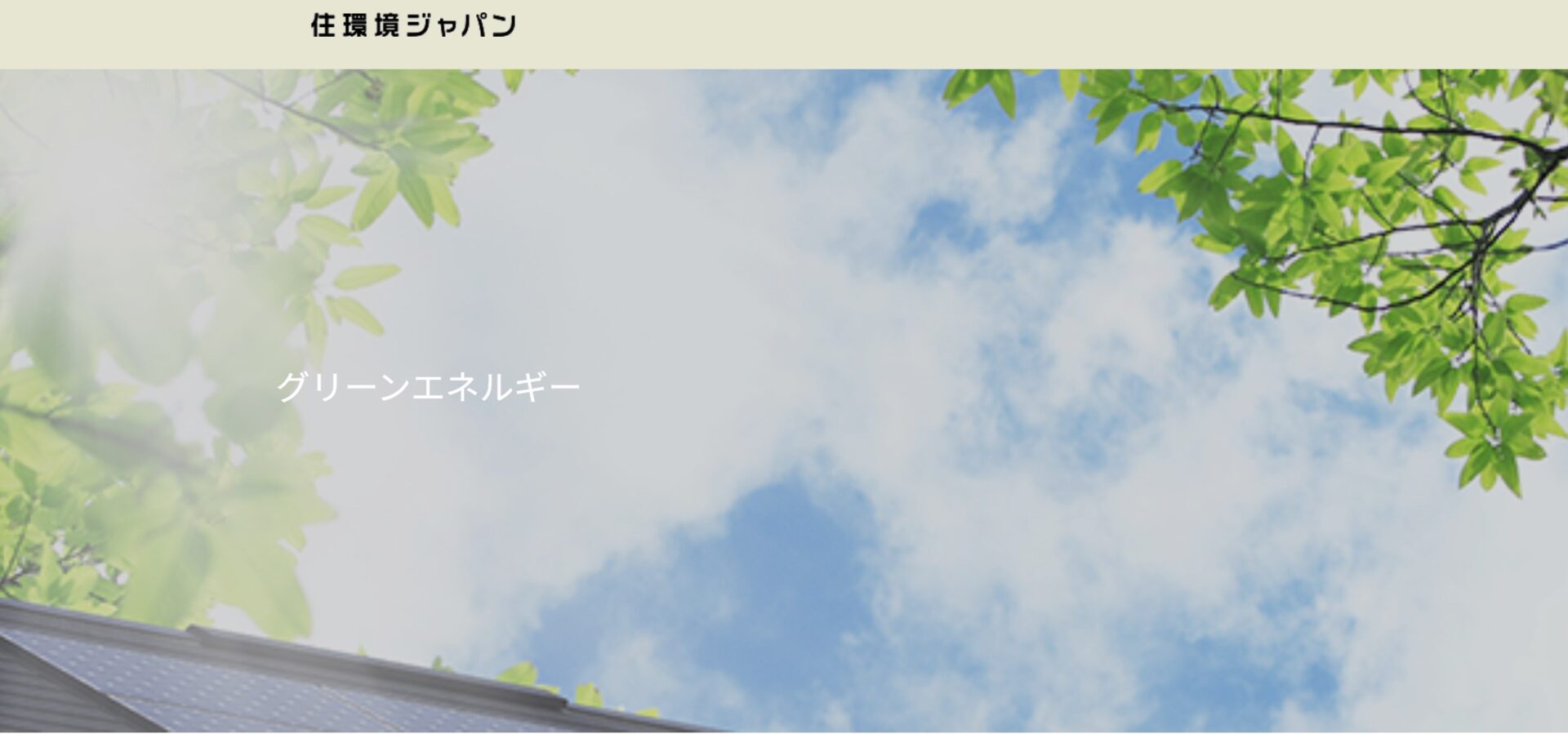 株式会社 住環境ジャパン