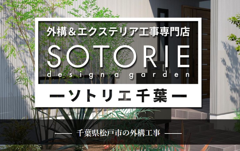 ソトリエ千葉