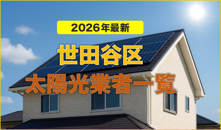 2世田谷区の太陽光発電工事の会社一覧【補助金を最大限申請する方法】
