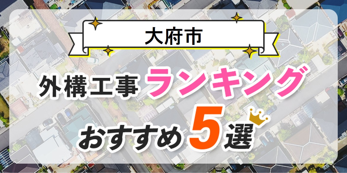 大府市の外構工事(業者)おすすめランキング5選【口コミ・施工例】