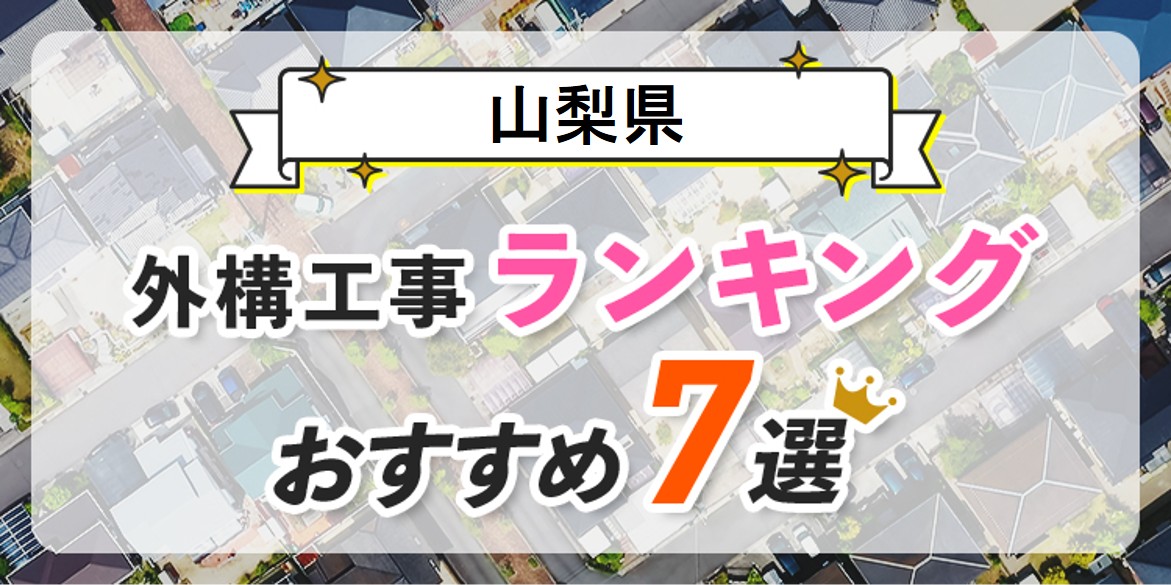山梨県の外構業者おすすめランキング7選!エクステリア業者で失敗しない選び方