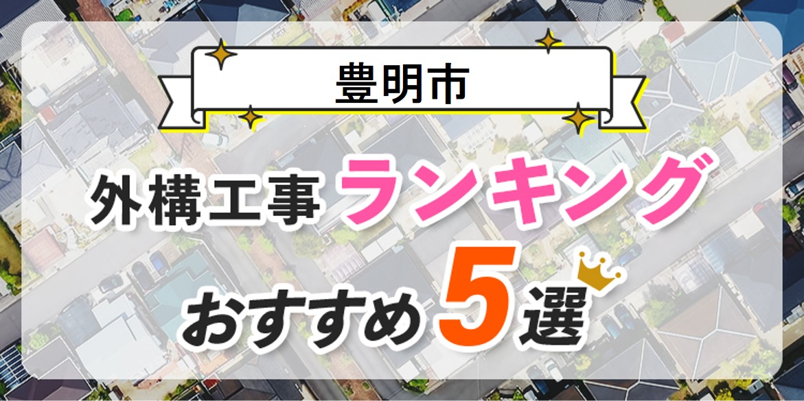 豊明市の外構工事(業者)おすすめランキング5選【口コミ・施工例】