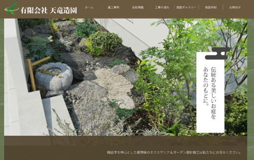 天竜造園