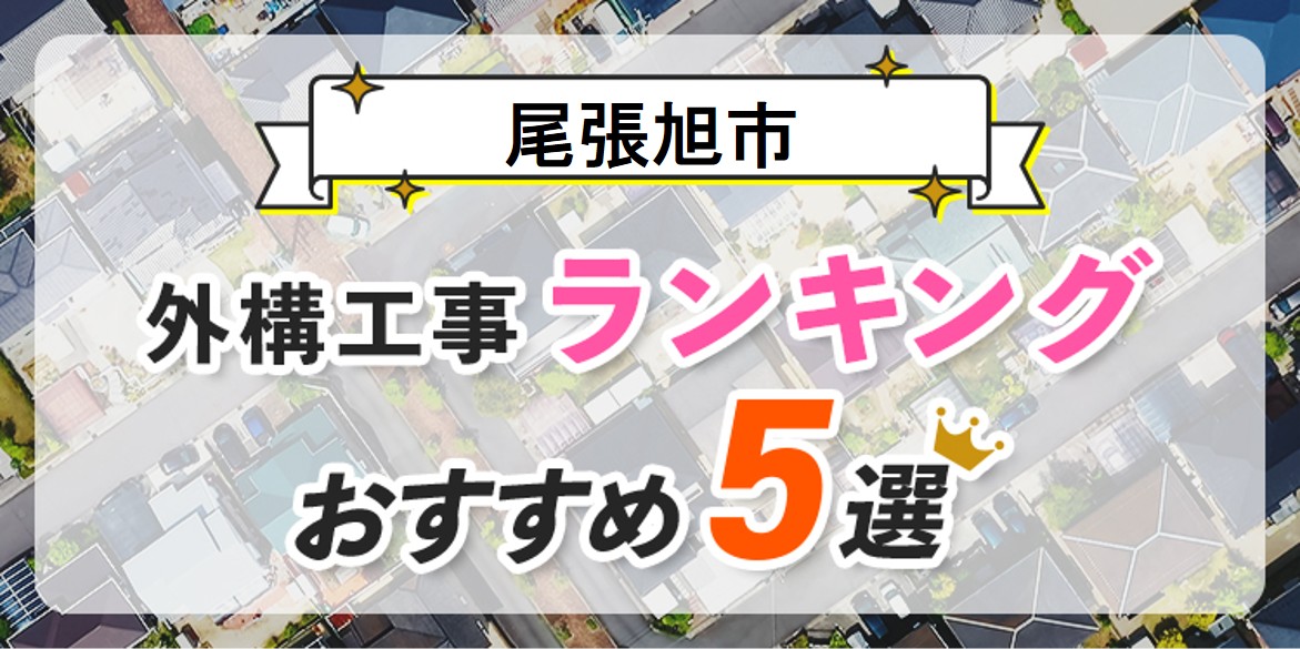 尾張旭市の外構工事(業者)おすすめランキング5選【口コミ・施工例】