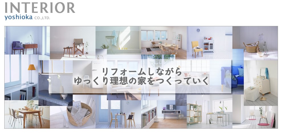 インテリアヨシオカのバナーメージ
