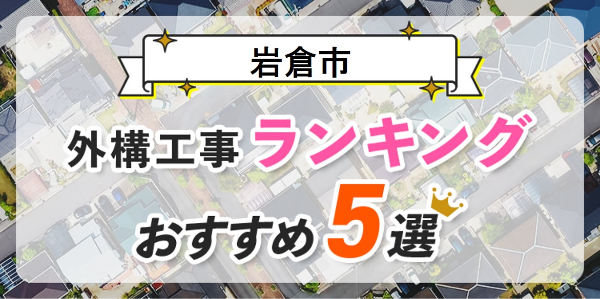 岩倉市の外構工事(業者)おすすめランキング5選【口コミ・施工例】