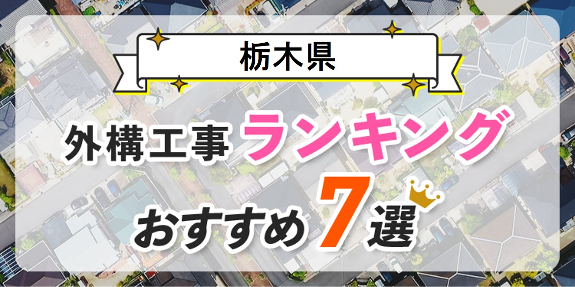 栃木県の外構業者おすすめランキング7選!エクステリア業者で失敗しない選び方