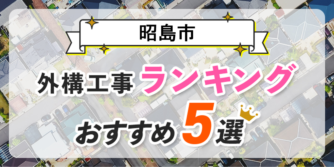 昭島市の外構工事(業者)おすすめランキング5選【口コミ・施工例】