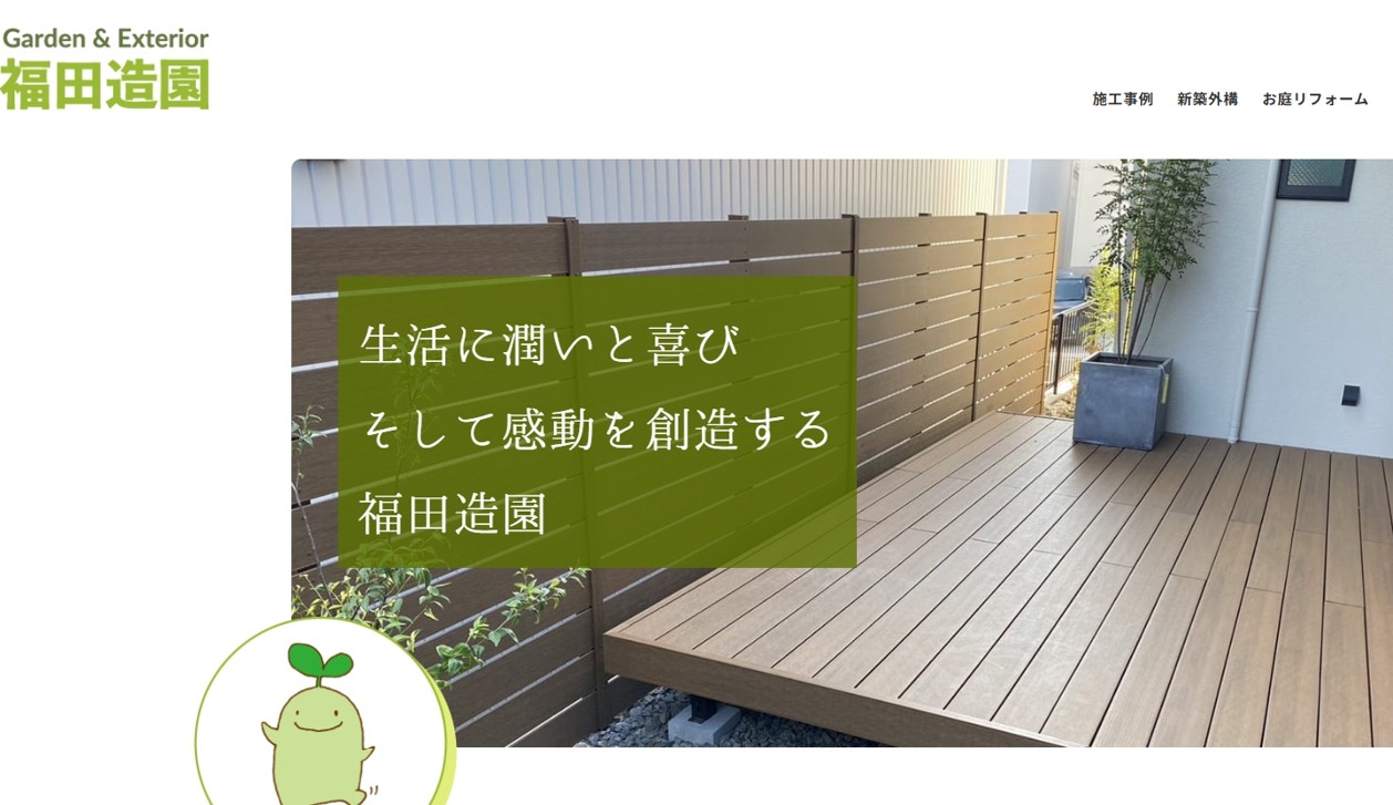 福田造園バナー