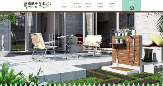 外構屋テラポポ