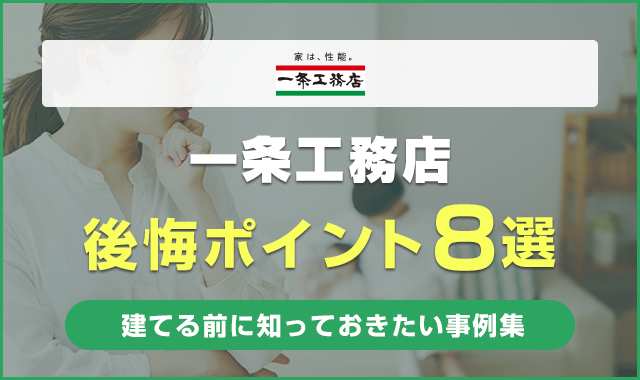 一条工務店の後悔ポイント8選！建てる前に知っておきたい事例集